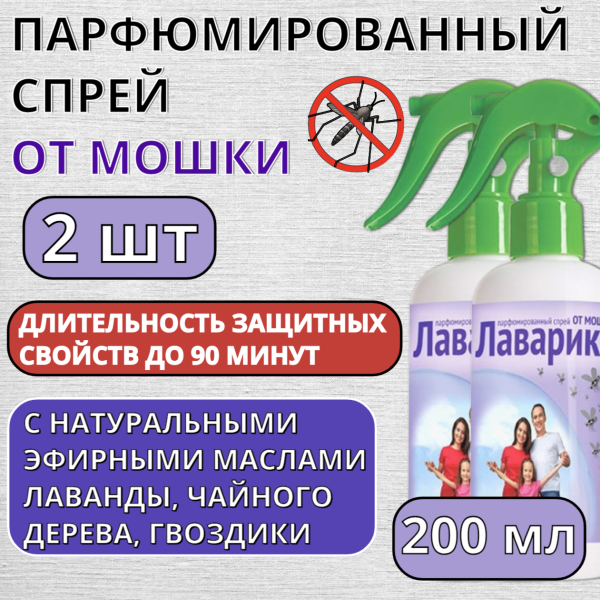Лаварика парфюмированный спрей от мошки 200 мл, 2 шт Лаварика парфюмированный спрей от мошки 200 мл, 2 шт