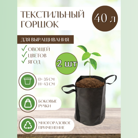 Текстильный горшок Здоровый корень боковые ручки 40 л, 2 шт Благодатное земледелие