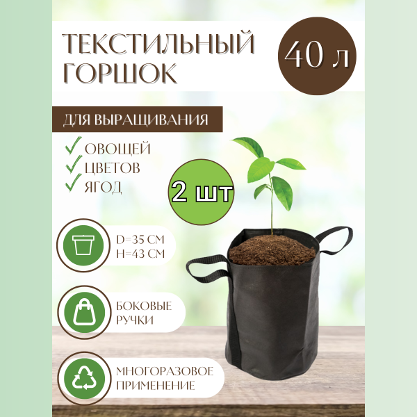 Текстильный горшок Здоровый корень боковые ручки зелёный 40 л по 2 шт Благодатное земледелие