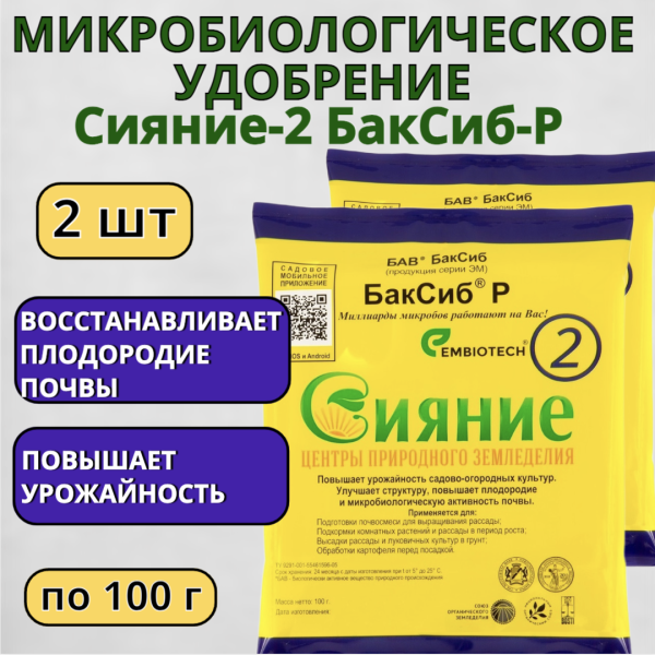 Микробиологическое удобрение Сияние-2 БакСиб-Р 2 шт Микробиологическое удобрение Сияние-2 БакСиб-Р 2 шт
