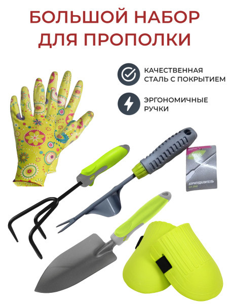 Набор для прополки S (Культиватор,наколенники, совок посадочный большой, корнеудалитель ручной с опорой, перчатки нейлон S 12)