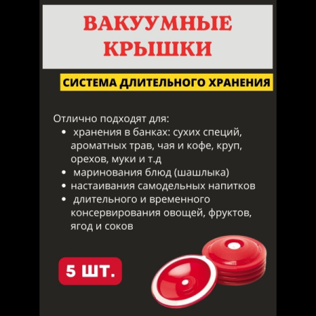 Вакуумная крышка КВК-82 для всех типов банок d 82 мм, 5 шт