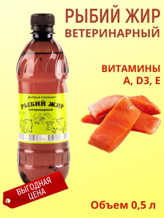 Рыбий жир Добрый Селянин 0,5 л
