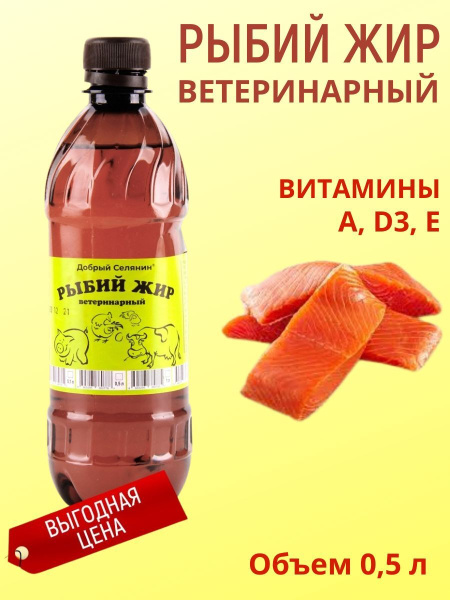 Рыбий жир Добрый Селянин 0,5 л