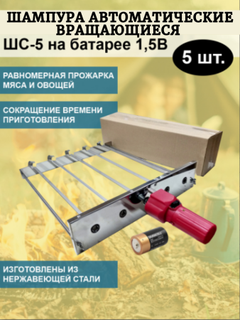 Шампура автоматические вращающиеся ШС-5 на батарее 1,5В в коробке