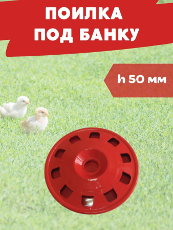 Поилка для кур под бутылку пластиковую 5 л