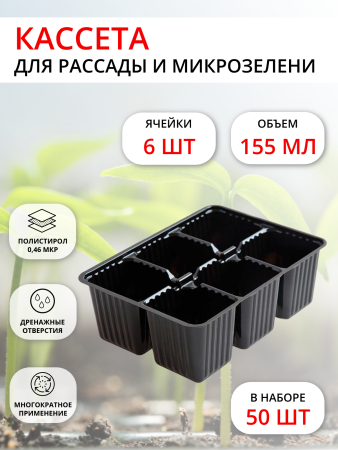 Мини-кассета рассадная 6 ячеек, 50 шт