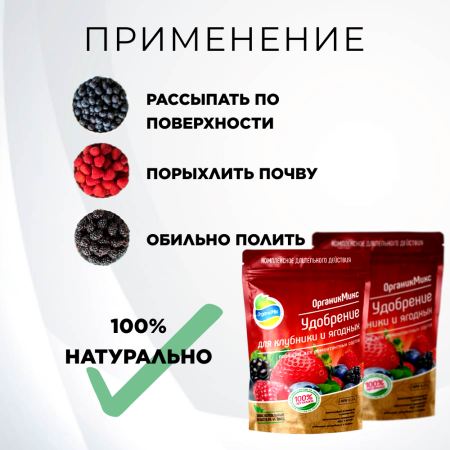 Органик Микс Удобрение для клубники, смородины, малины, крыжовника, ежевики, жимолости и других ягодных культур, 2 шт и 800 гр