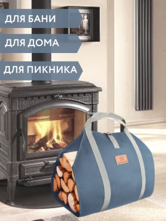 Сумка для переноски дров с ручками из стропы и застежкой усиленная серо-голубая, 40 см x 86 см VIP