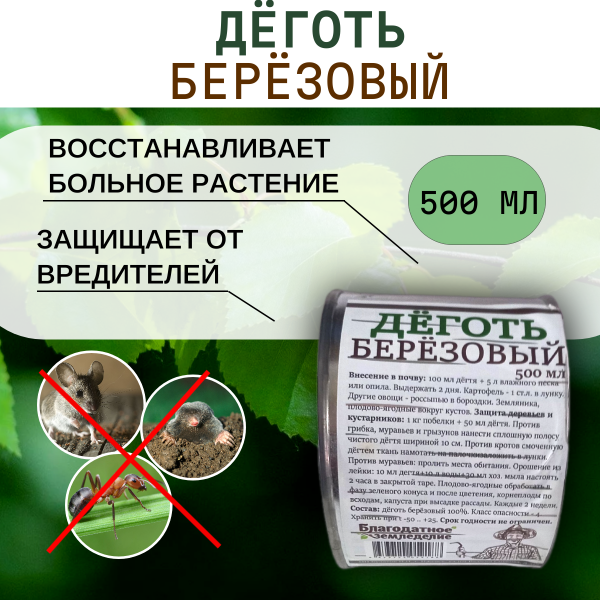 Деготь березовый не разбавленный 100% в жестяной банке 500 г Благодатное земледелие