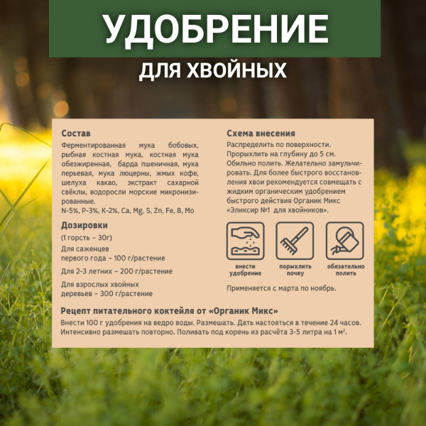 Удобрение для хвойников 200 г Органик Микс Удобрение для хвойников 200 г Органик Микс