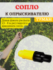 Сопло ОГЭ-310-100 к опрыскивателю садовому Туман Сопло ОГЭ-310-100 к опрыскивателю садовому Туман