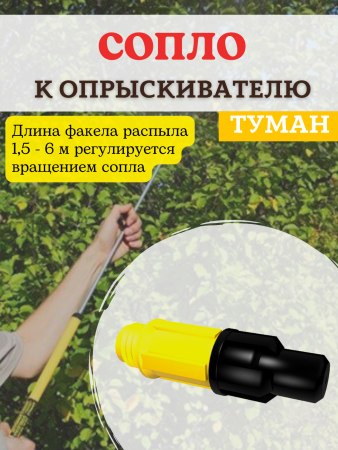 Сопло ОГЭ-310-100 к опрыскивателю садовому Туман Сопло ОГЭ-310-100 к опрыскивателю садовому Туман