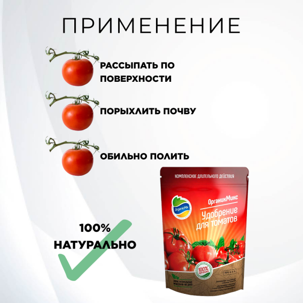 Удобрение для томатов 850 г Органик Микс