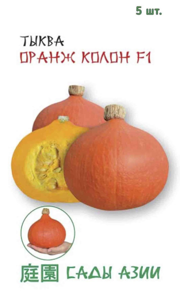 Семена Тыква Оранж Колон F1 5 шт Сады Азии
