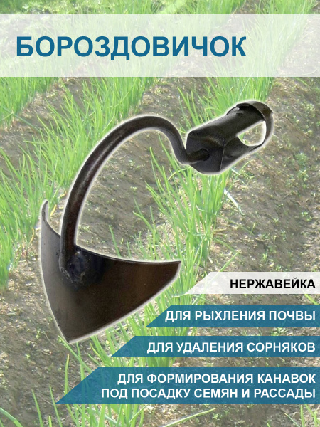 Тяпка Бороздовичок самозатачивающийся без черенка Благодатное земледелие