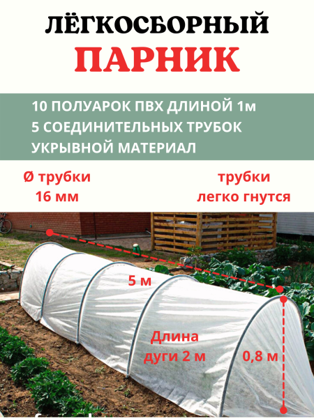 Легкосборный парник с укрывным материалом длиной 5 м, h 0,8 м