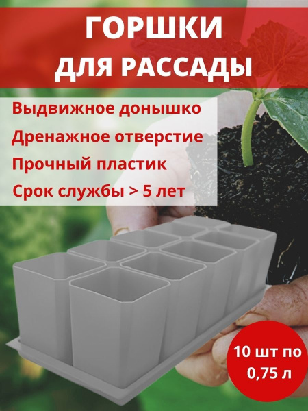 Набор горшков для рассады 10х0,75 л серый VIP