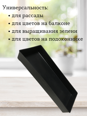 Ящик для рассады Профи на 3 л 40х17,5х5 см, 10 шт