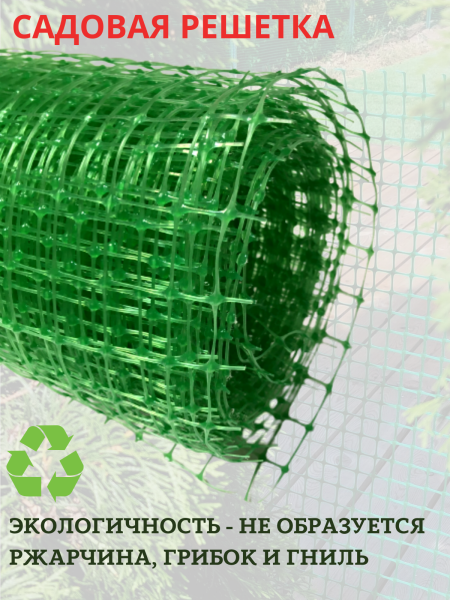 Сетка садовая пластиковая 1х10 м с ячейками 15х15 мм, зеленая