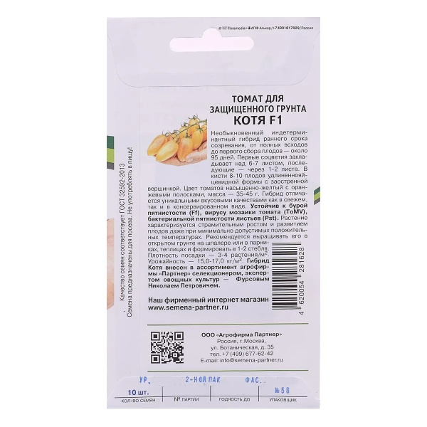 Семена Томат Котя F1 10 шт Партнер