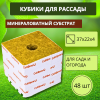 Кубики из минеральной ваты для семян и рассады 40 х 40 х 50 48 шт Благодатное земледелие