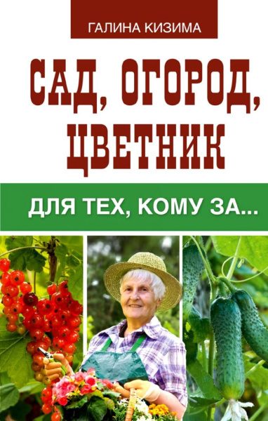 Сад, огород, цветник для тех, кому за .. Кизима г а