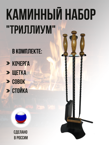 Набор для камина и печи Триллиум МС-Про