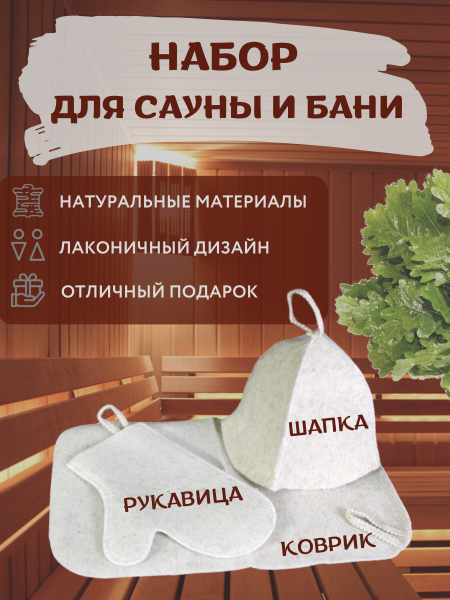 Набор для сауны 3 предмета, колпак, коврик и рукавица (Товары, которые скоро пропадут из магазина)