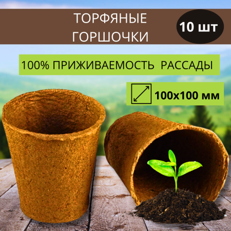 Торфяной горшок Крепыш круглый 100х110 Фаско 10 шт