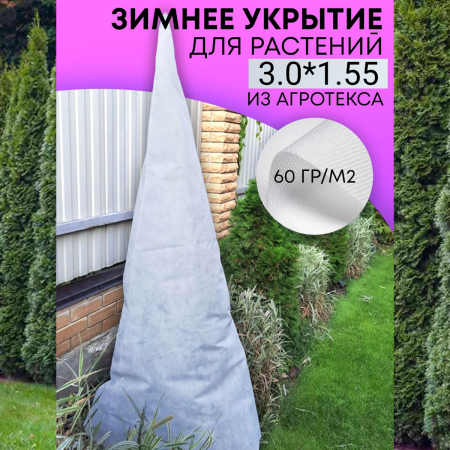 Зимнее укрытие для туи Зимний домик 3х1,55 м