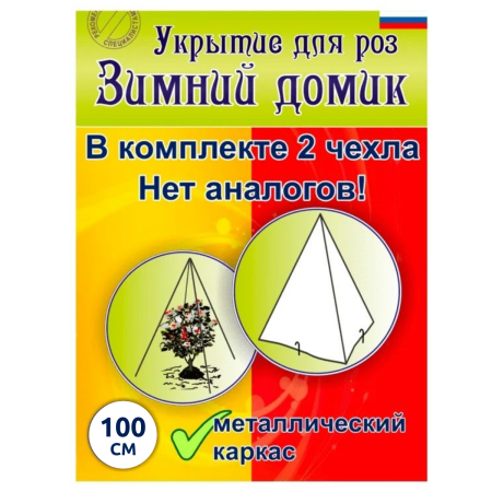 Зимнее укрытие с УФ Зимний Домик для роз 60 г/м2, 100 см