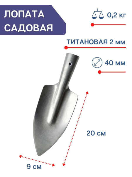Лопатка титановая малая без черенка Урал 9 см
