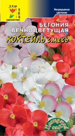 Семена Бегония вечноцветущая Коктэйль смесь Цветущий сад