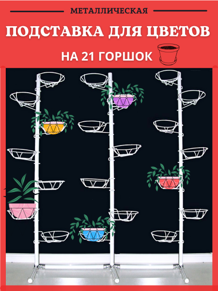 Подставка для кашпо, цветов и растений Трио напольная на 21 горшок h 125 см ширина 95 см