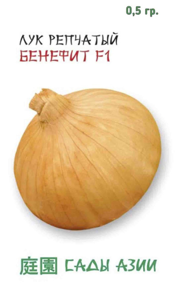 Семена Лук репчатый Бенефит F1 0,5 гр Сады Азии
