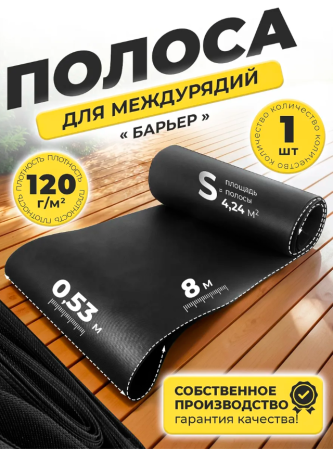 Укрывной материал защитная полоса для междурядий и грядок от сорняков с УФ стабилизатором черная 120 г/м2, 0,53 х 8 м Благодатное Земледелие