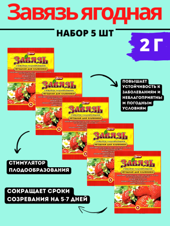 Завязь ягодная 2 г, 5шт