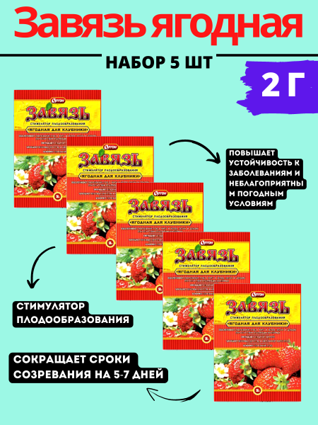 Завязь ягодная 2 г, 5шт Завязь ягодная 2 г, 5шт