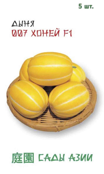 Семена Дыня 007 Хоней F1 5 шт Сады Азии