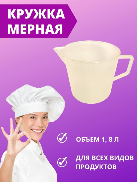 Кружка мерная 1,8 л со шкалой