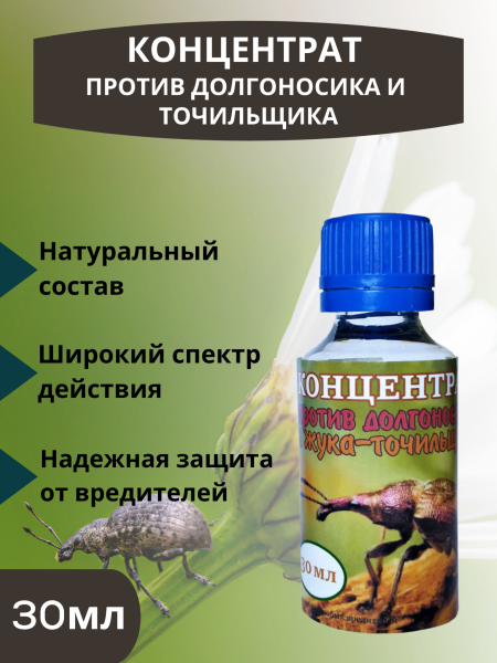 Репеллент Концентрат против долгоносика, жука-точильщика и других садовых вредителей 30 мл Благодатное земледелие (Товары, которые скоро пропадут из магазина)