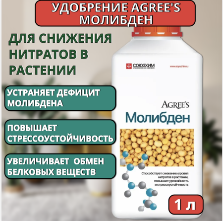 Удобрение хелатное Agree's Молибден для снижения нитратов в растении 1 л