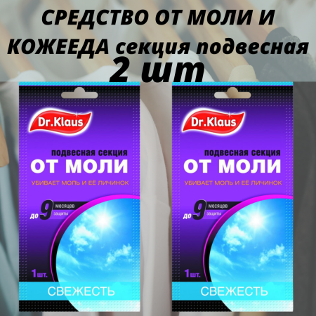 Dr.Klaus Секция картонная от МОЛИ свежесть, в пакете 1 шт 2 пакета
