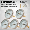 Термометр специальный ТБ-63 биметаллический с погружной гильзой 5 шт