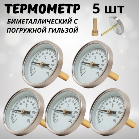 Термометр специальный ТБ-63 биметаллический с погружной гильзой 5 шт