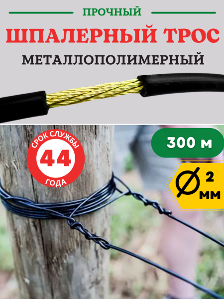 Трос металлополимерный ПРШ 2 мм шпалерный черный 300 м Благодатное земледелие