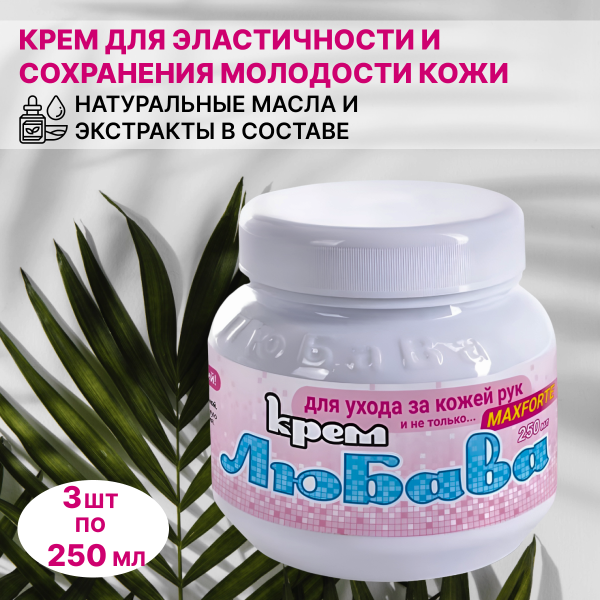 Крем Любава Форте для эластичности кожи рук и предотвращения ее старения 250 мл, 3 шт