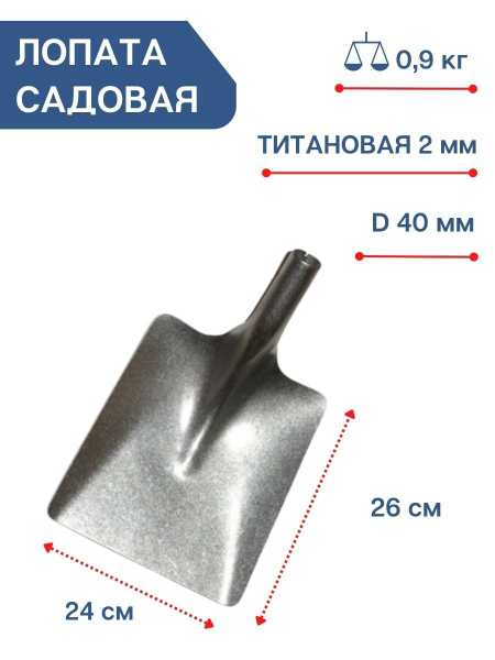 Лопата подборочная титановая Урал 24 см