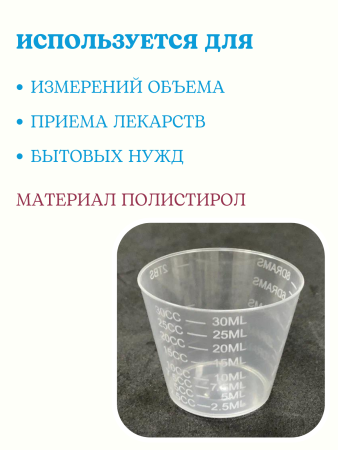 Стаканчик мерный с делениями 30 мл